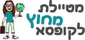 מטיילת מחוץ לקופסא